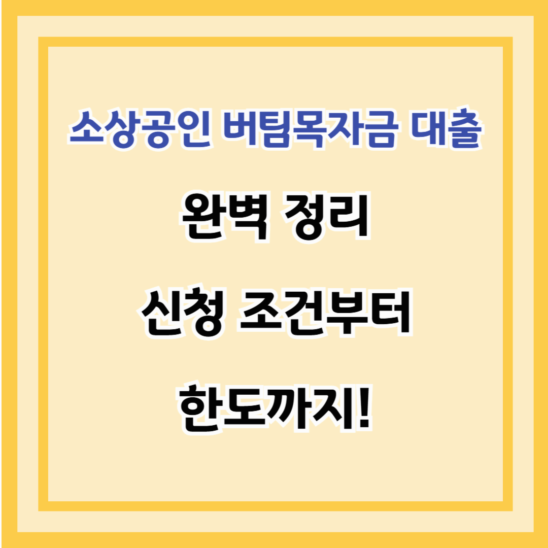 소상공인 버팀목 자금 대출 완벽 정리 – 신청 조건부터 한도까지!