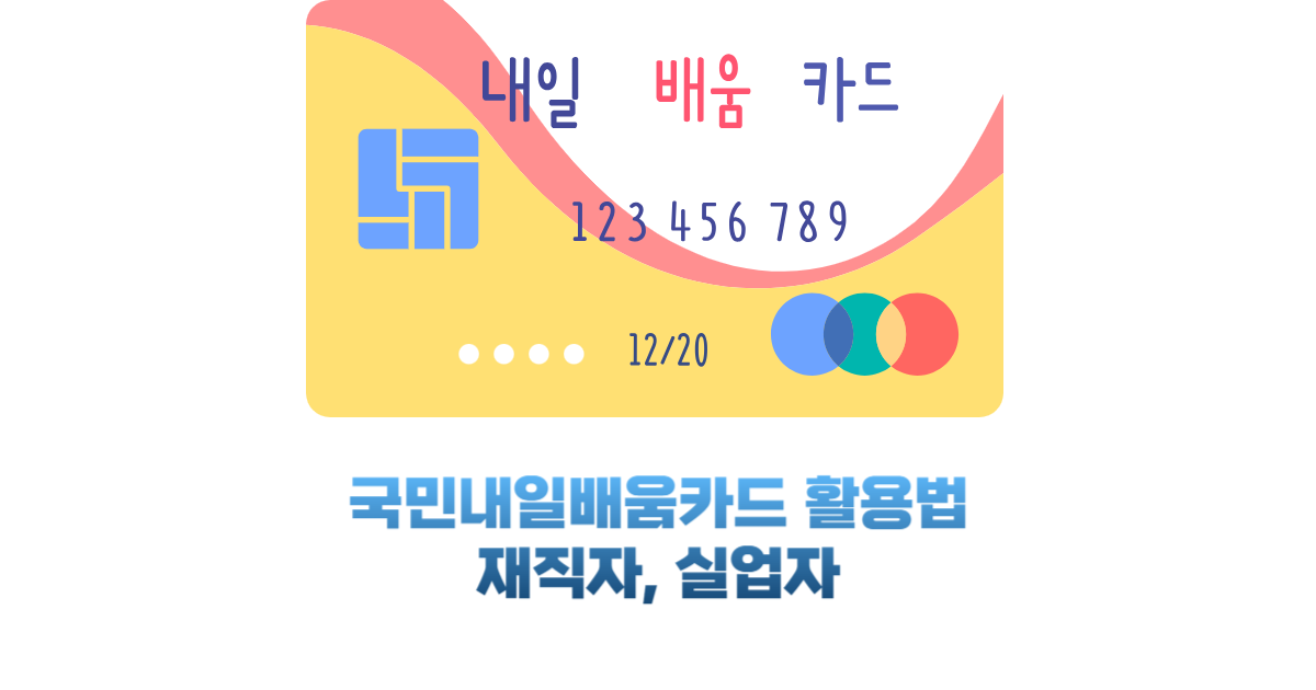 국민내일배움카드 활용법
