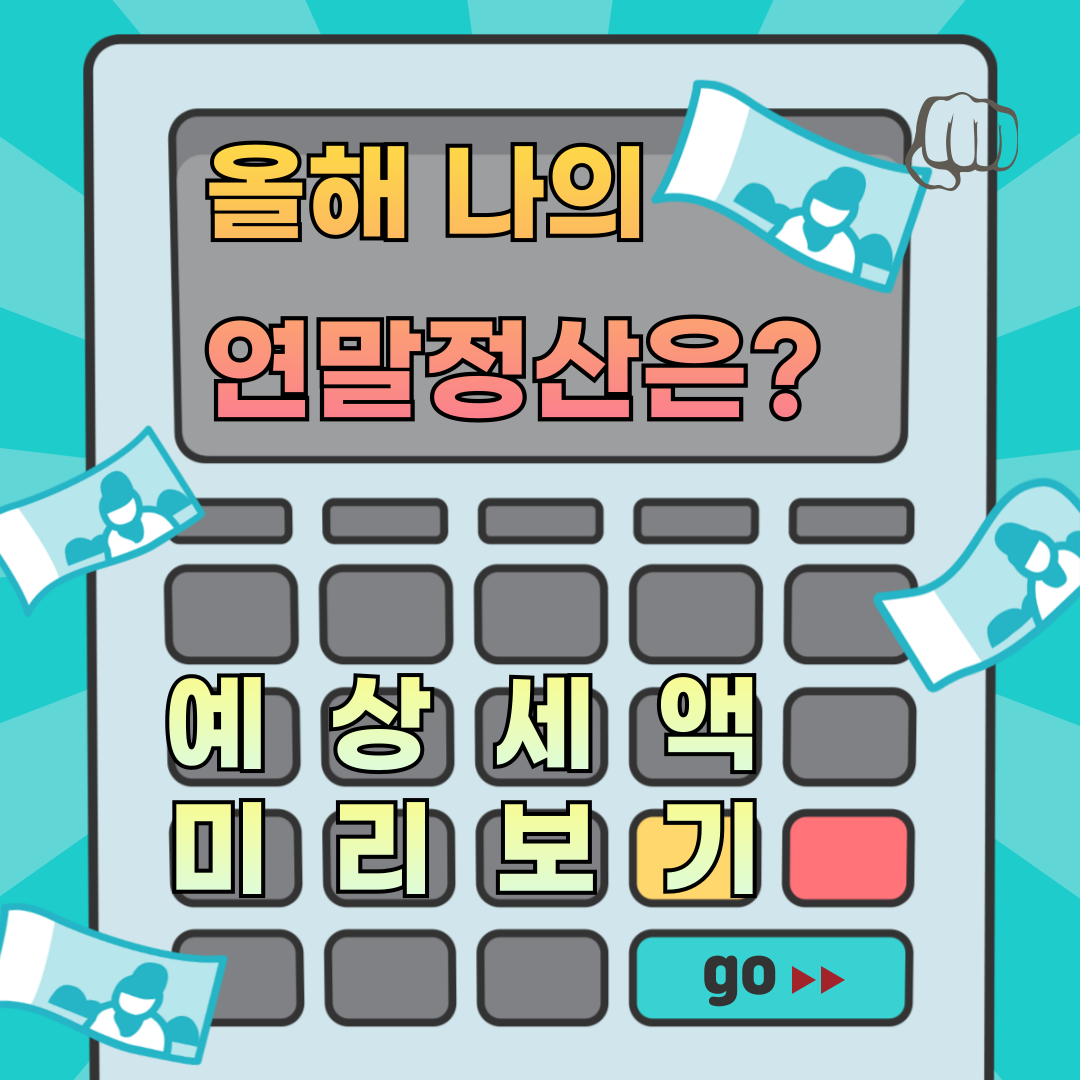 연말정산 미리보기 예상세액 계산 간소화