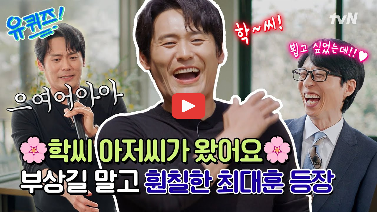 최대훈 유퀴즈 눈물 고백, 미스코리아 아내 장윤서까지 관심 집중