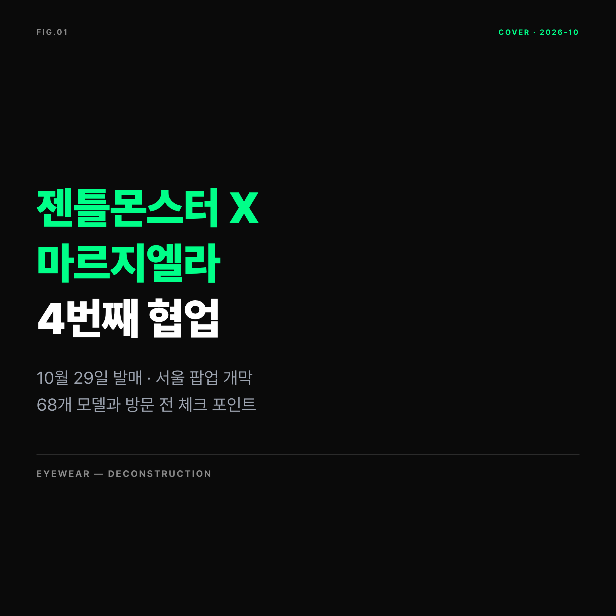 2026 젠틀몬스터 메종 마르지엘라 4번째 협업 발매 표지