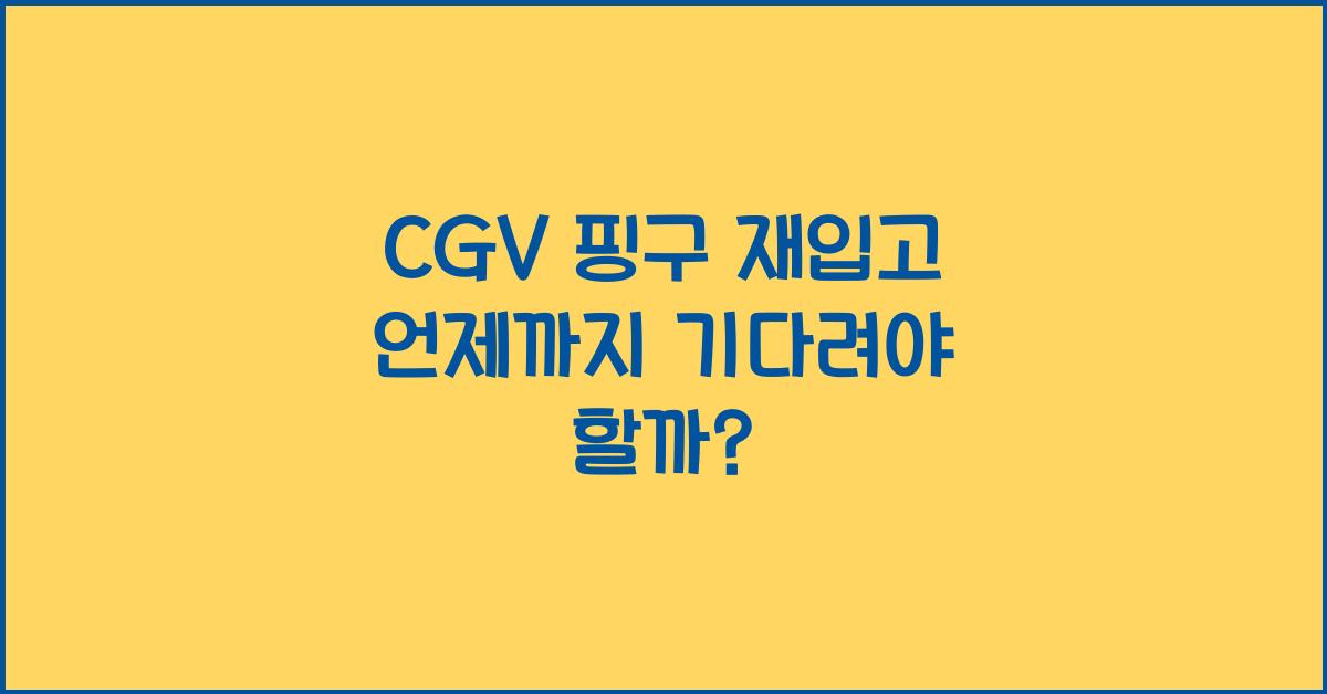 cgv 핑구 재입고