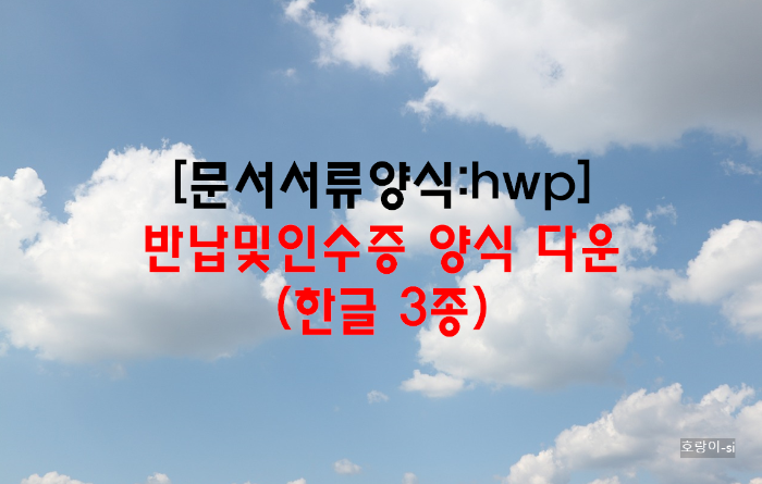 반납및인수증 양식 다운