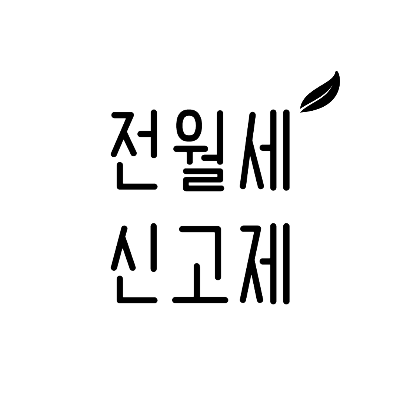 전월세 신고제 완벽 정리 (