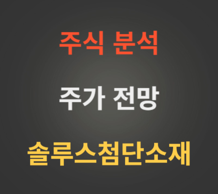 솔루스첨단소재 주가 전망 분석