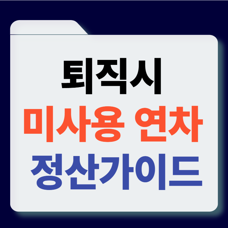 퇴직시 미사용 연차 정산 가이드 썸네일