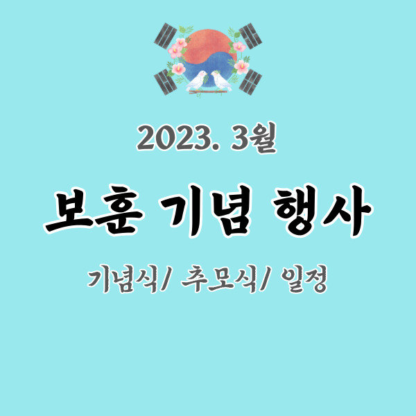3월 보훈기념행사 정리 썸네일