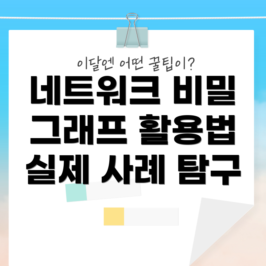 네트워크 분석
