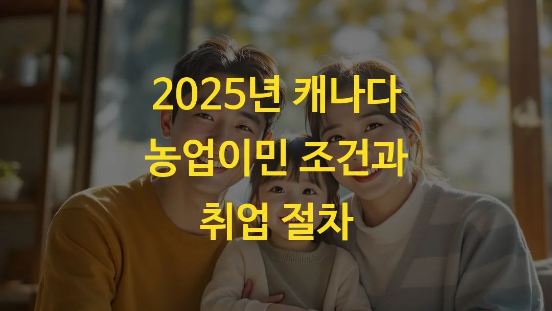 2025년 캐나다 농업이민 조건과 취업 절차