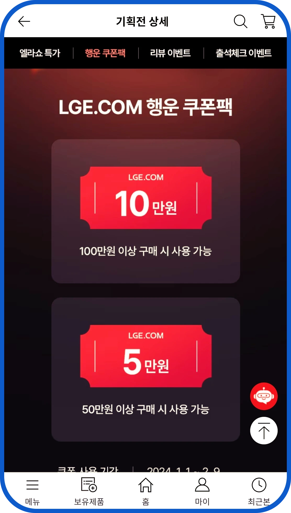 엘지전자 행운쿠폰팩