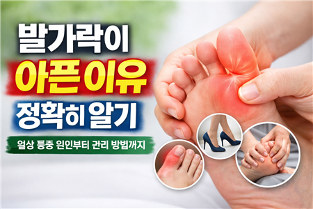 발가락이 아픈 이유