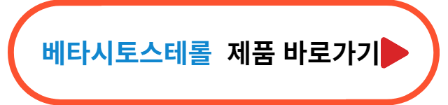 추천제품-바로가기-베타시토스테롤