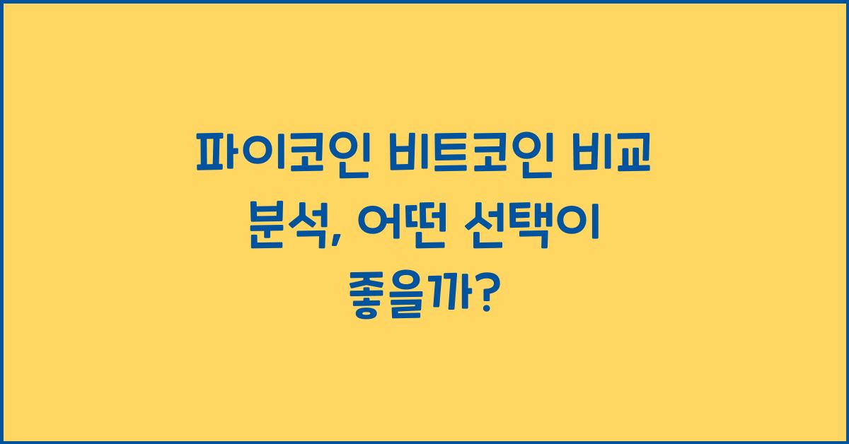 파이코인 비트코인 비교 분석