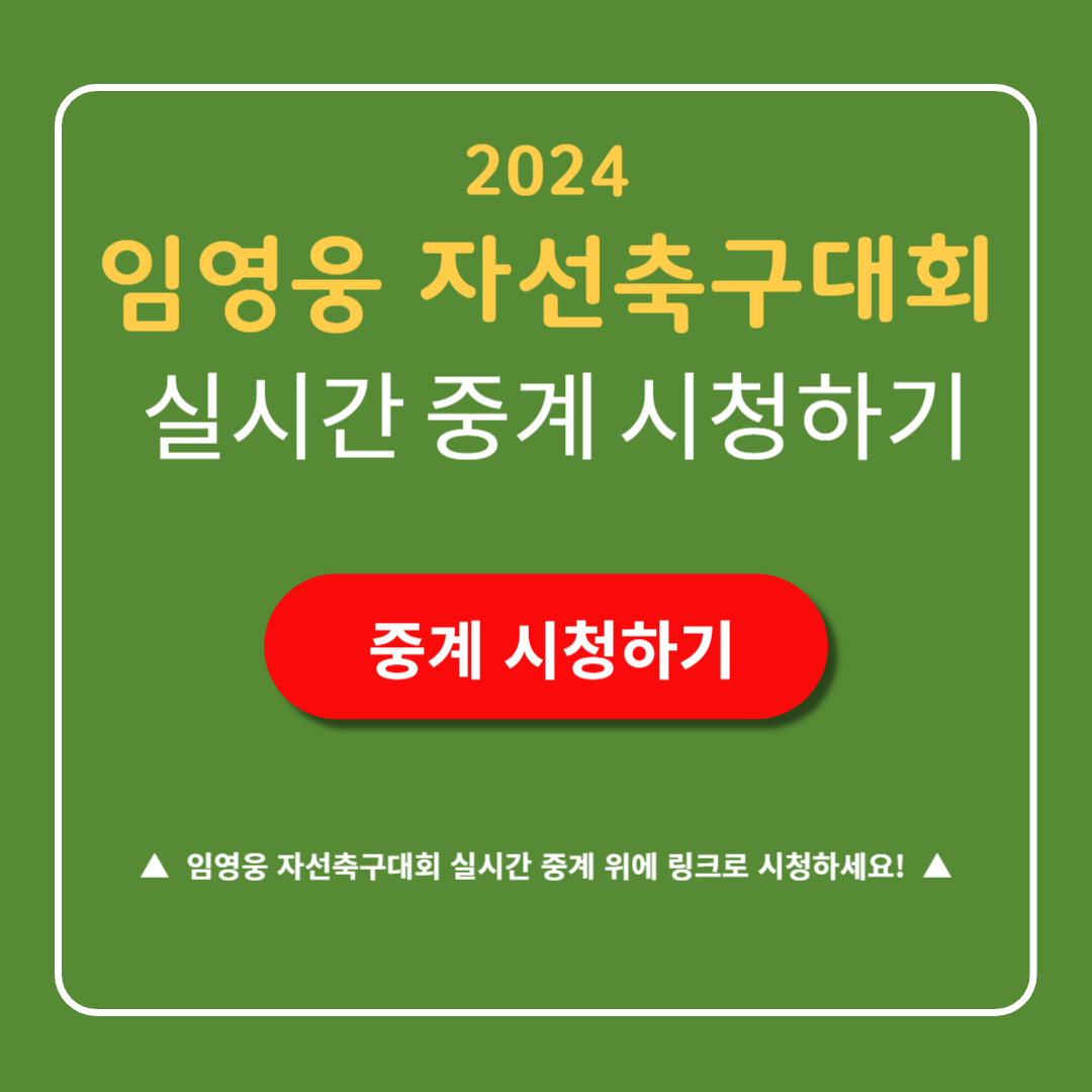 임영웅 기성용 자선 축구 경기 실시간 생중계 보기