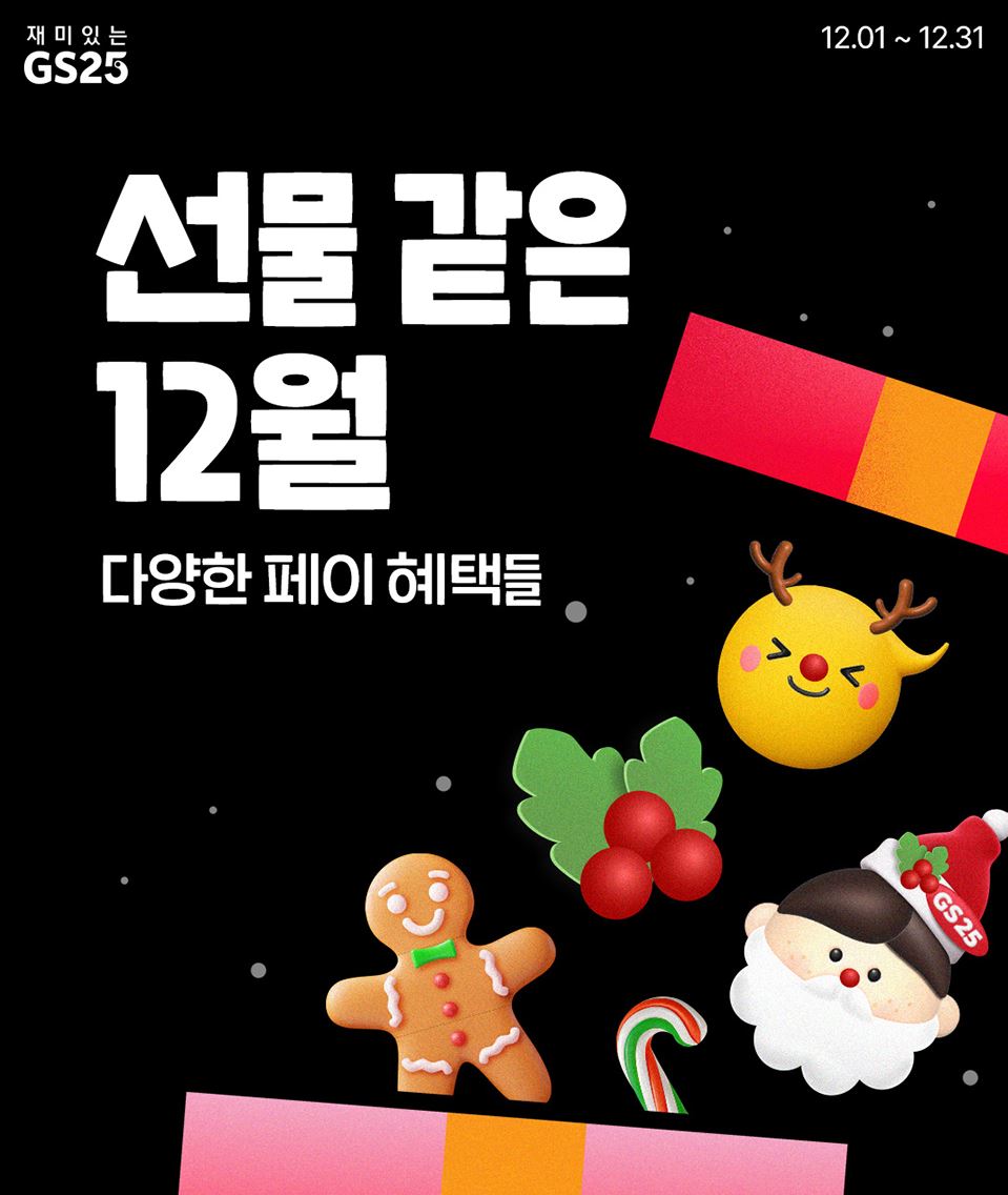 GS25_12월할인행사