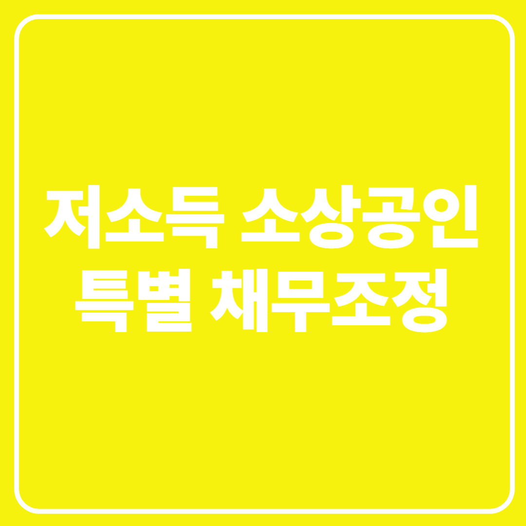 저소득 소상공인 특별 채무조정