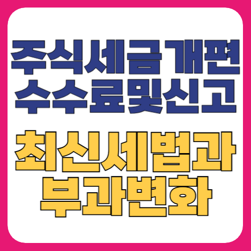 주식세금