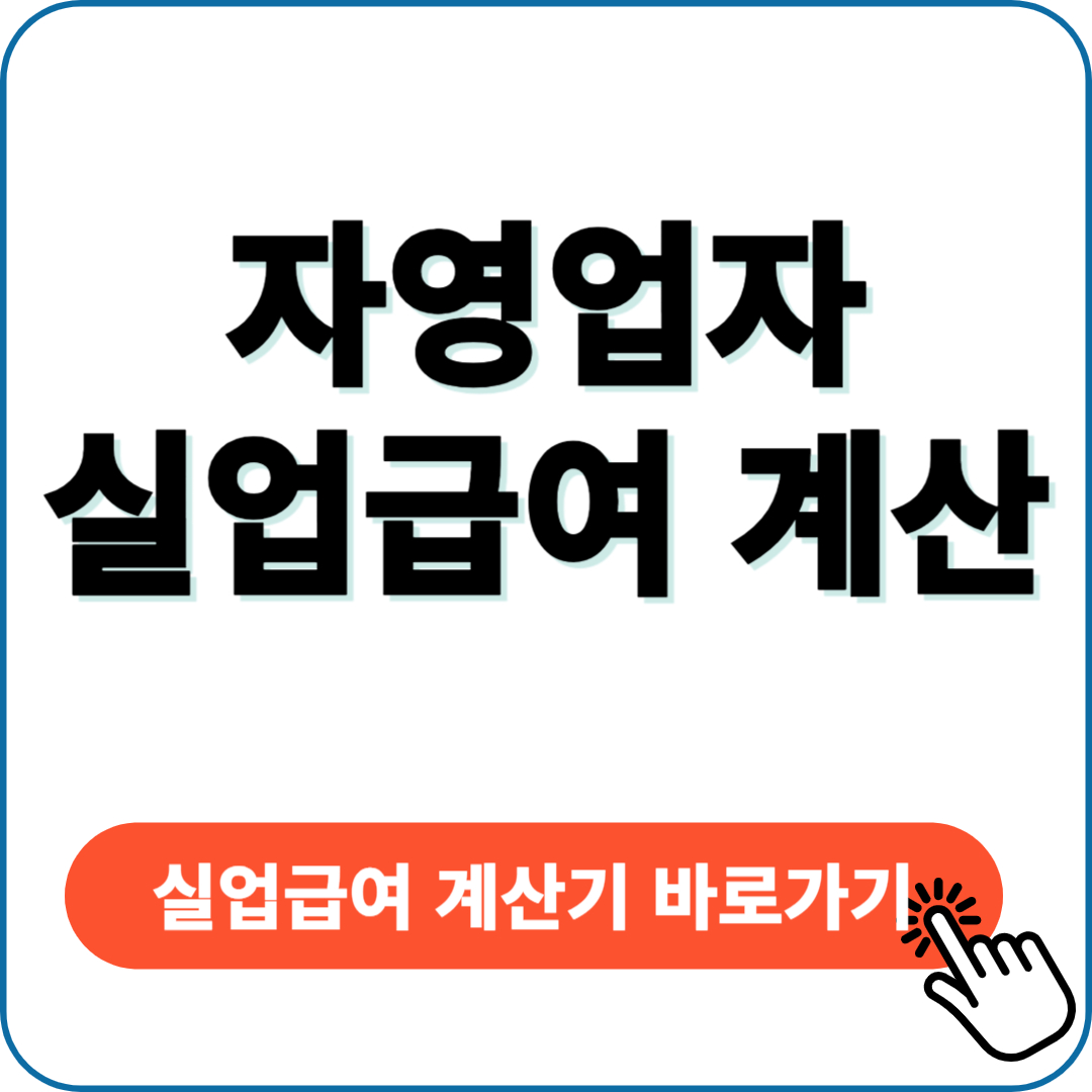 자영업자 실업급여 계산
