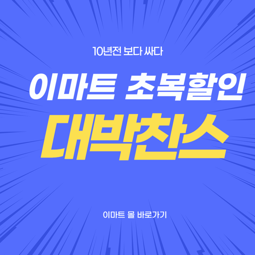 이마트 초복 대전