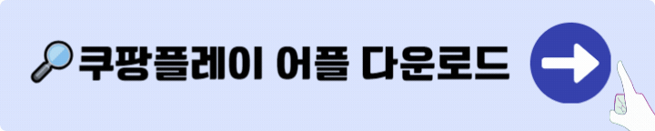 쿠팡플레이 무료