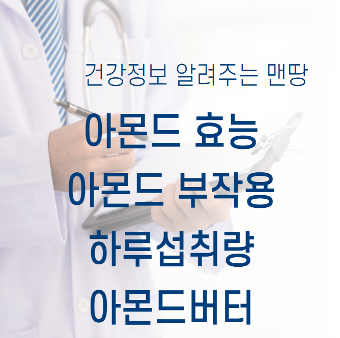 아몬드
