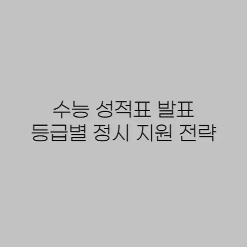 수능-성적표-등급별-정시지원-전략