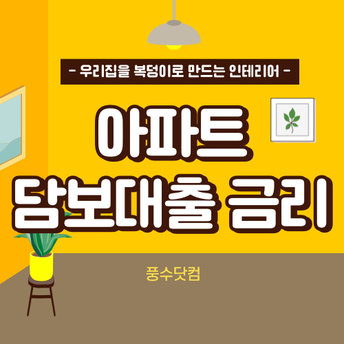 아파트 담보대출 금리비교, 갈아타기 추천 알아보기