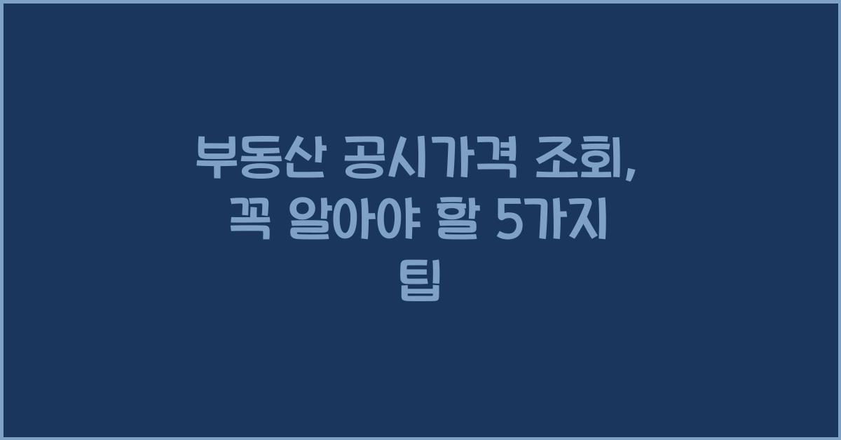 부동산 공시가격 조회