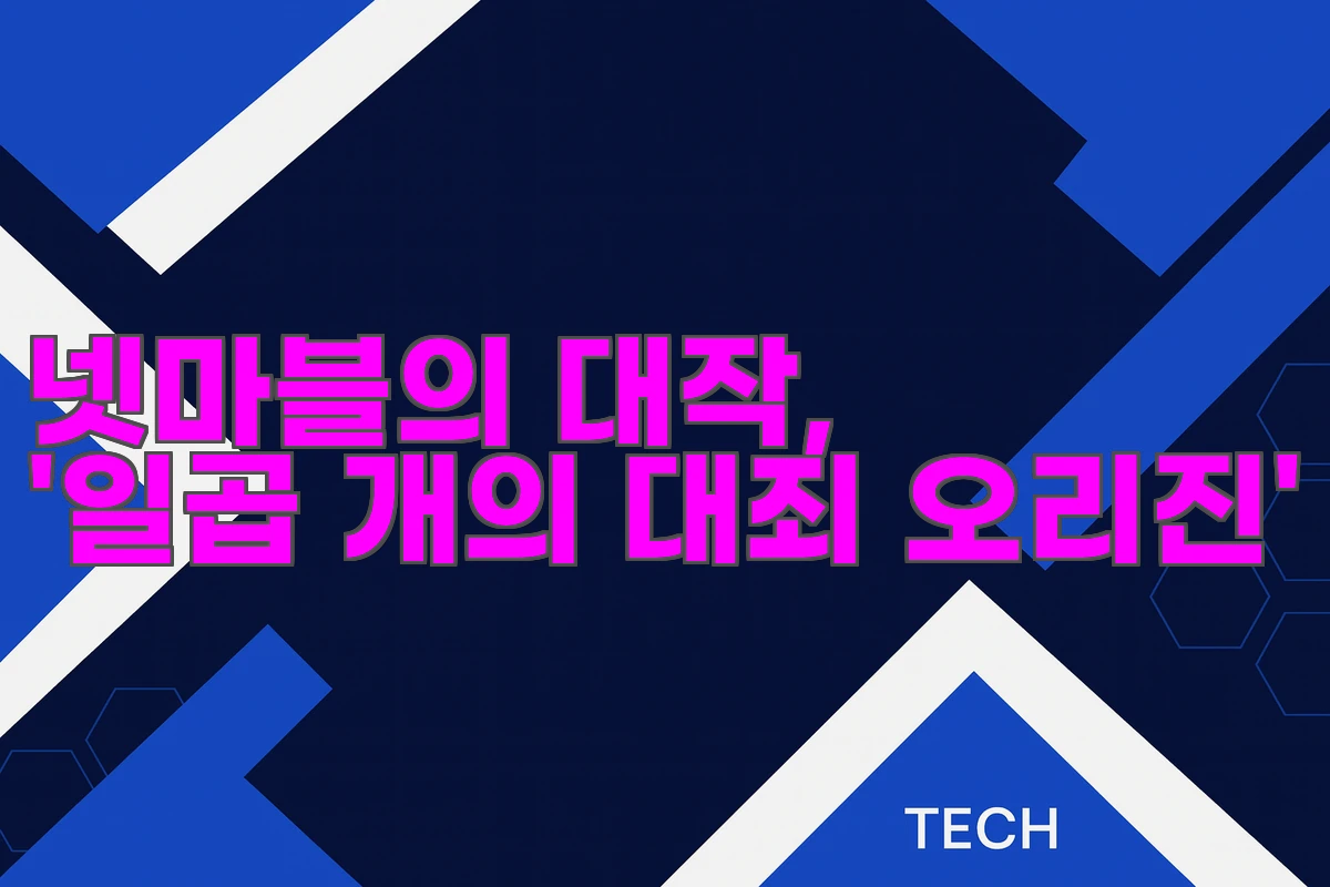 넷마블의 대작, '일곱 개의 대죄 오리진'
