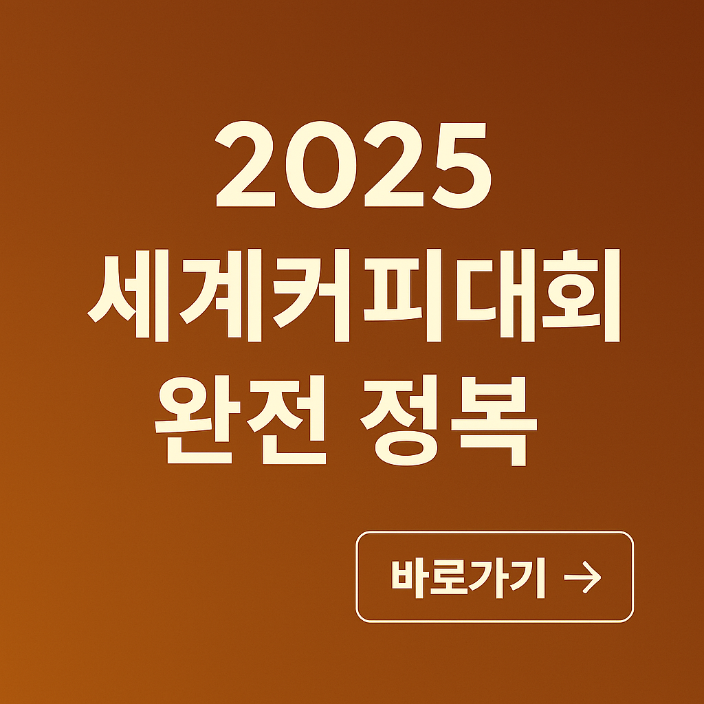 🏆 2025 세계커피대회 완전 정복! 7개 부문 총정리