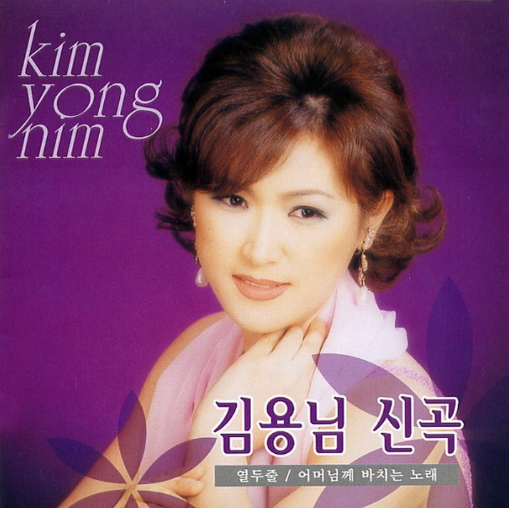 김용임-사진