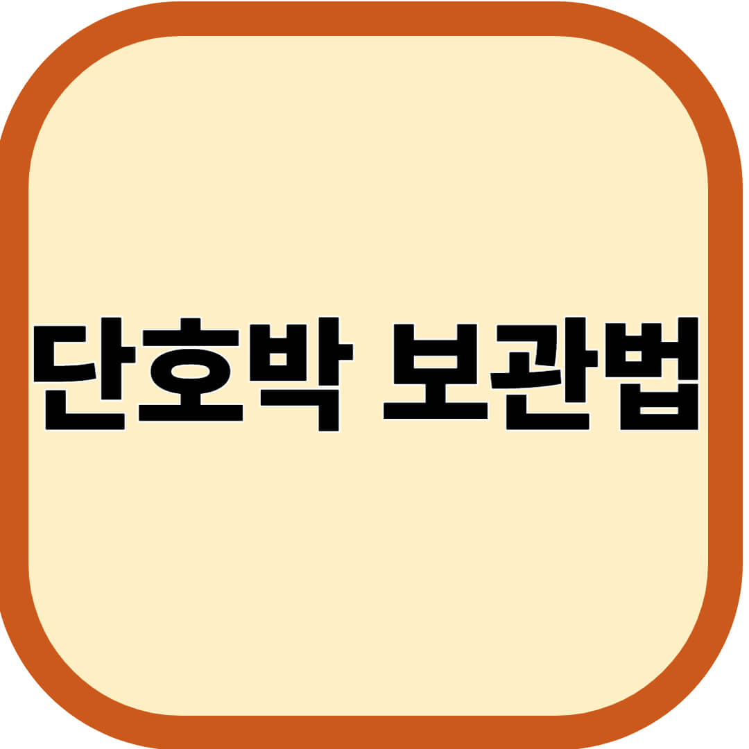 단호박 보관법