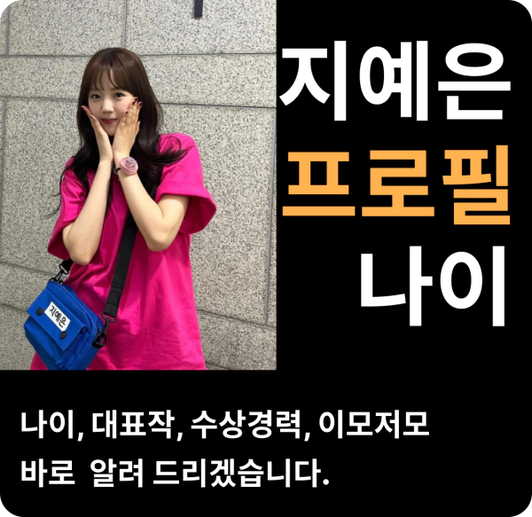 지예은 나이 프로필 출연작