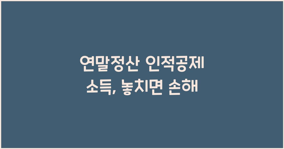 연말정산 인적공제 소득