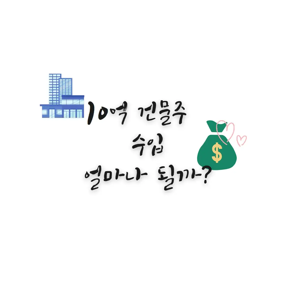 10억-건물주-수입