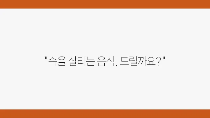 위장에 좋은 식사