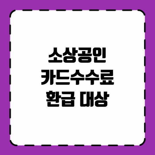 소상공인 카드수수료 환급 대상
