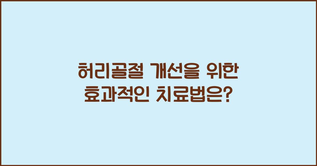허리골절 개선