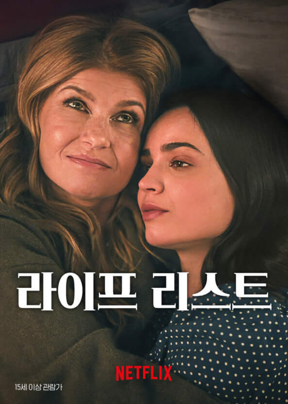 넷플릭스 오리지널 영화 《The Life List》공식 포스터 :
두 여성 캐릭터가 서로를 꼭 껴안은 채 누워 있는 모습