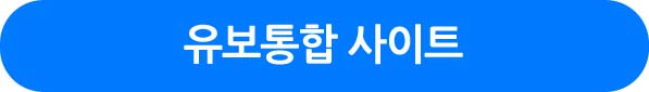 유보통합 사이트