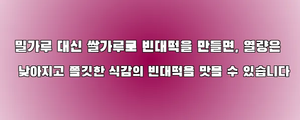  밀가루 대신 쌀가루로 빈대떡을 만들면, 열량은 낮아지고 쫄깃한 식감의 빈대떡을 맛볼 수 있습니다
