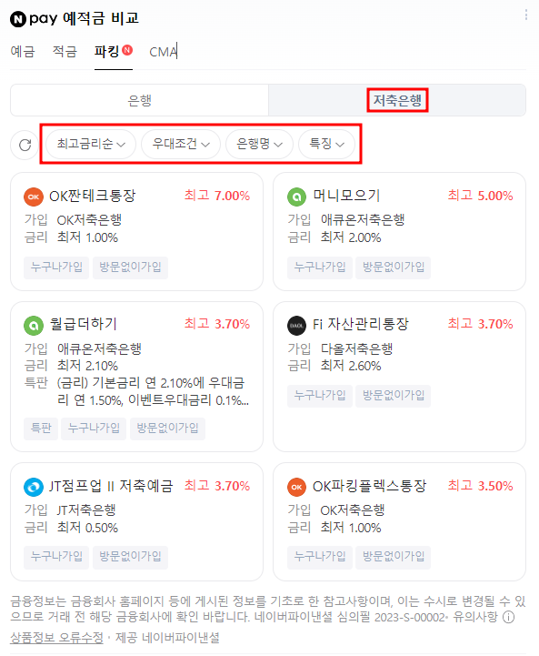 파킹통장 금리비교 저축은행