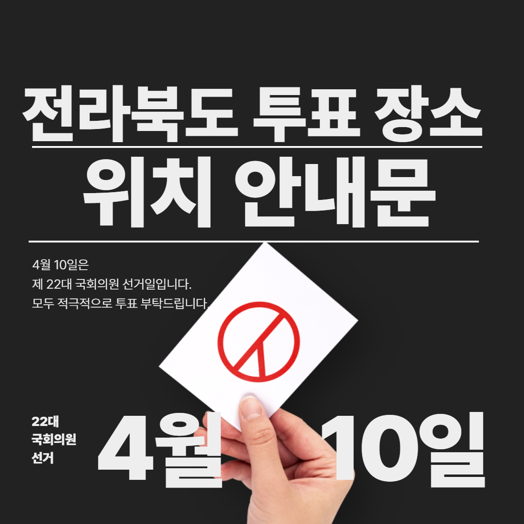 전라북도 22대 국회의원 투표 장소 안내문