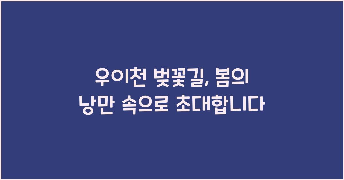 우이천 벚꽃길
