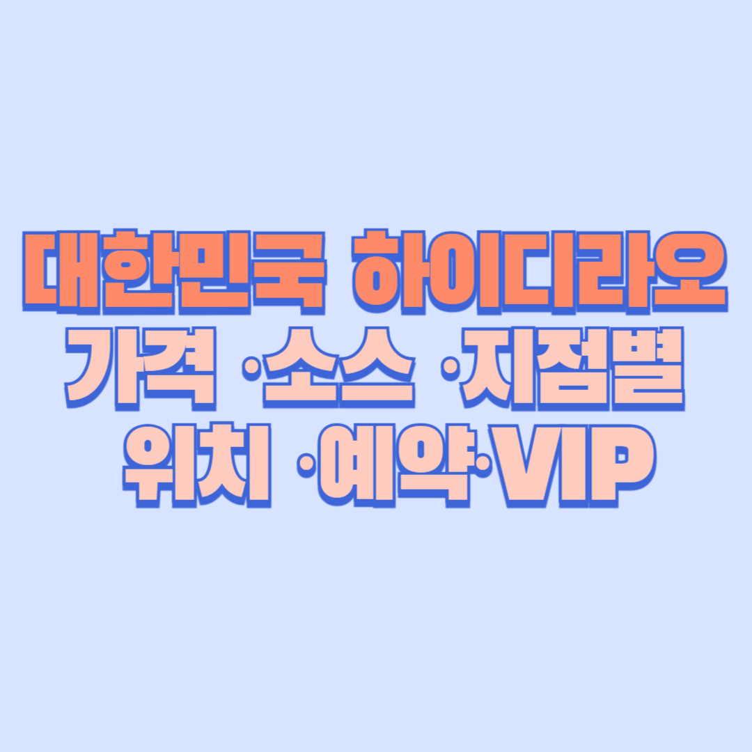 하이디라오 대한민국 지점 총정리 가격&middot;소스&middot;지점별 위치&middot;예약&middot;VIP까지 한눈에 보기