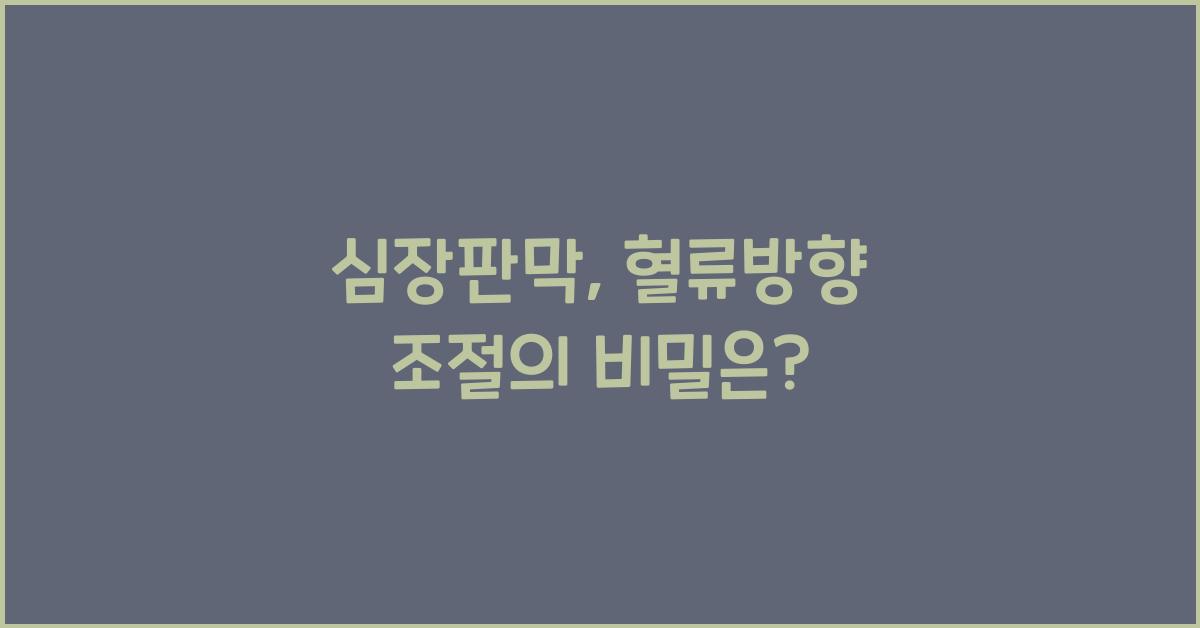 심장판막, 혈류방향 조절