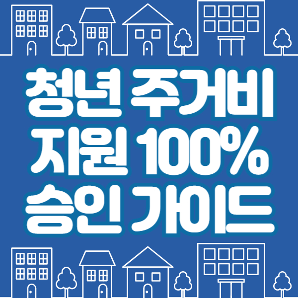 청년 주거비 지원
