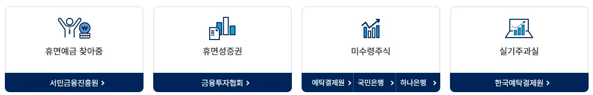 금융감독원 파인(FINE) 휴면계좌 찾는 법