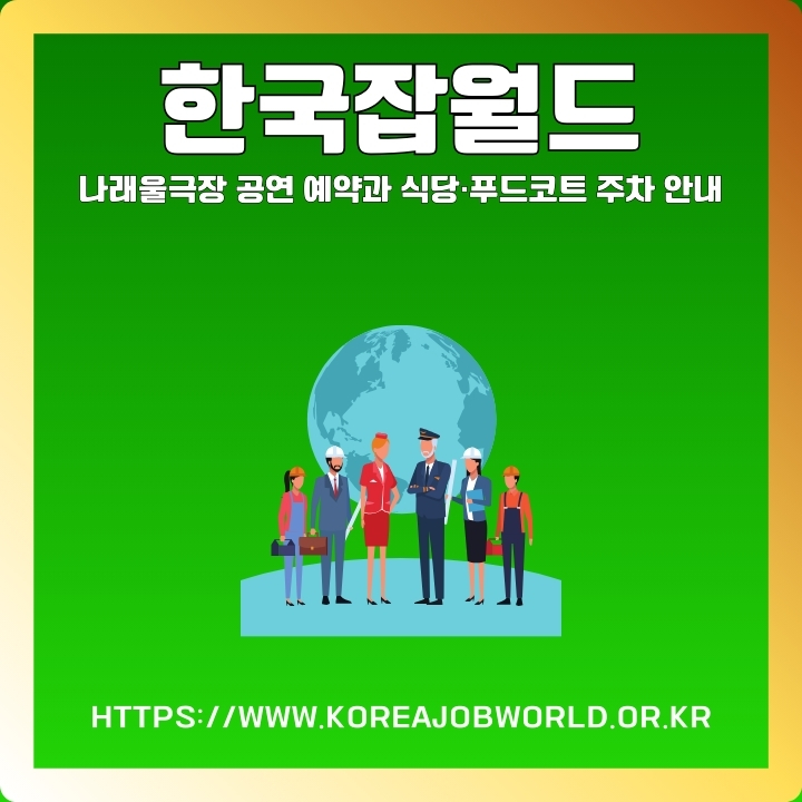 한국잡월드 이용가이드에 대한 글의 썸네일