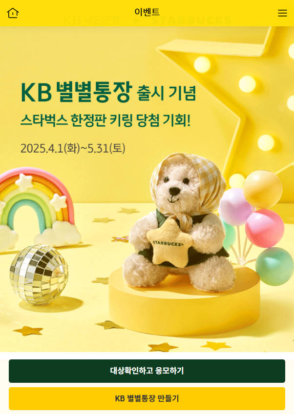 KB별별통장 한정판 키링 받기